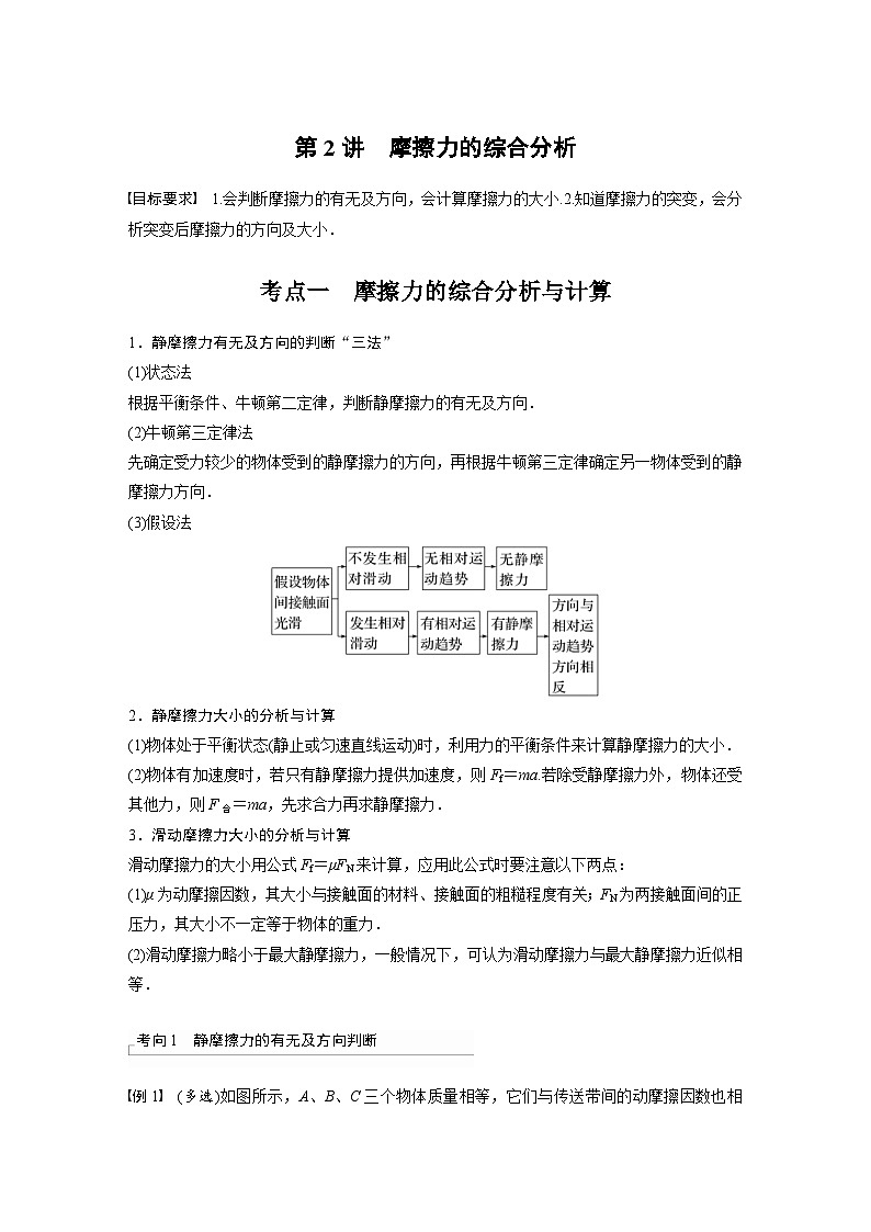 新高考物理一轮复习精品学案第2章第2讲摩擦力的综合分析（含解析）01