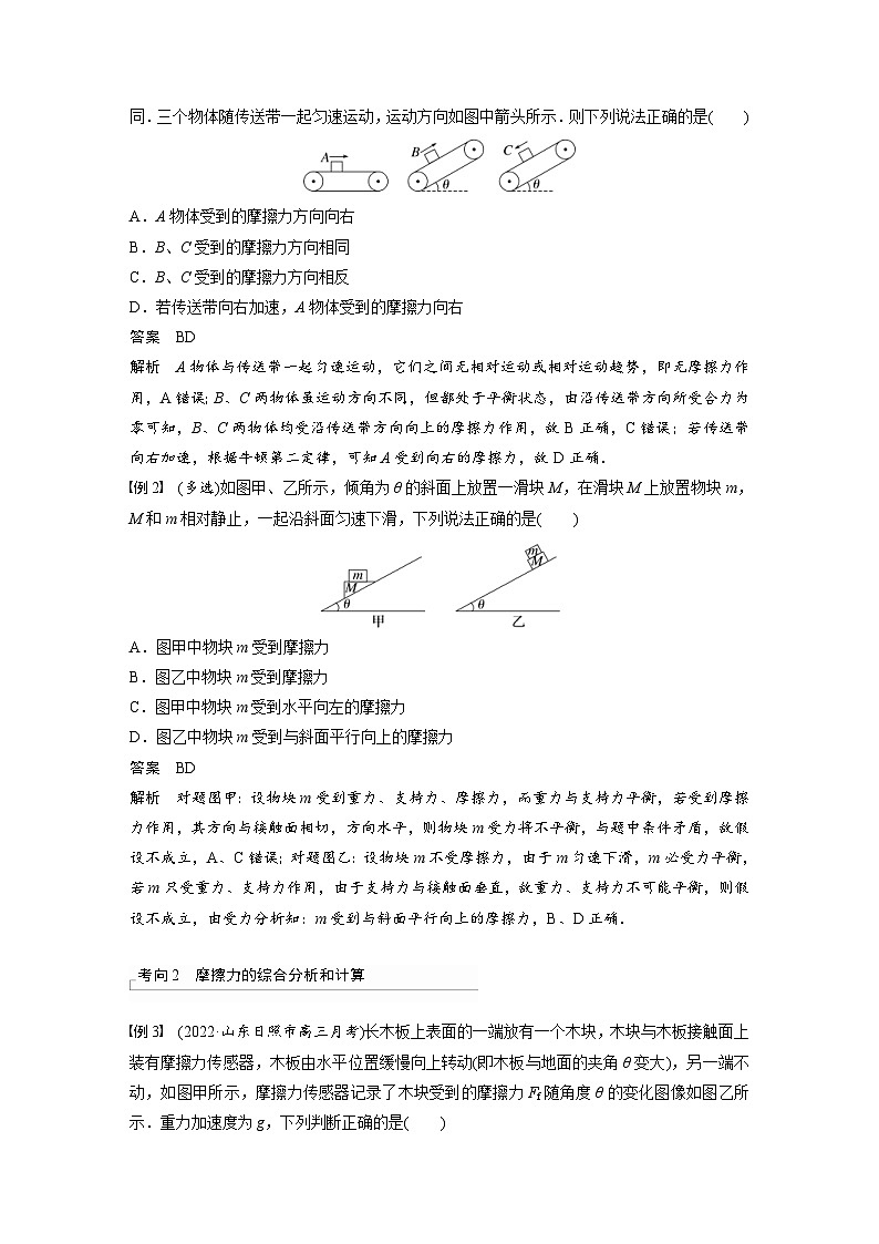 新高考物理一轮复习精品学案第2章第2讲摩擦力的综合分析（含解析）02