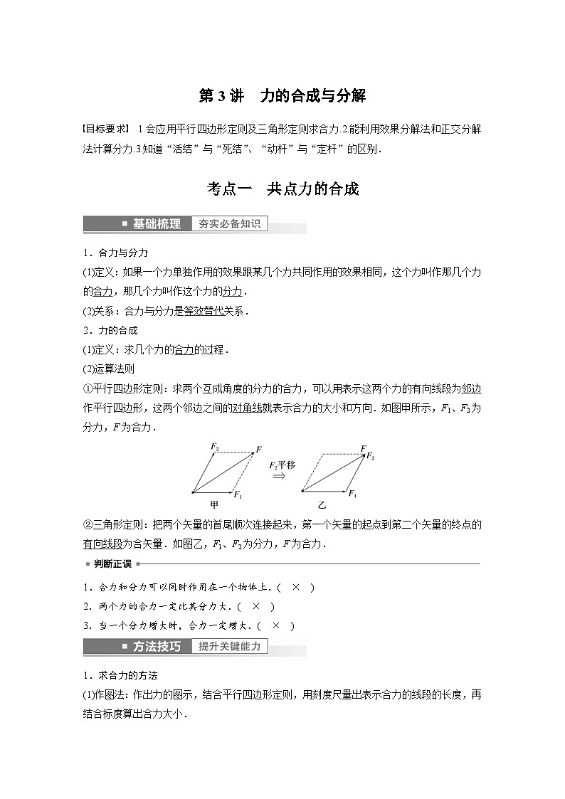 新高考物理一轮复习精品学案第2章第3讲力的合成与分解（含解析）第1页