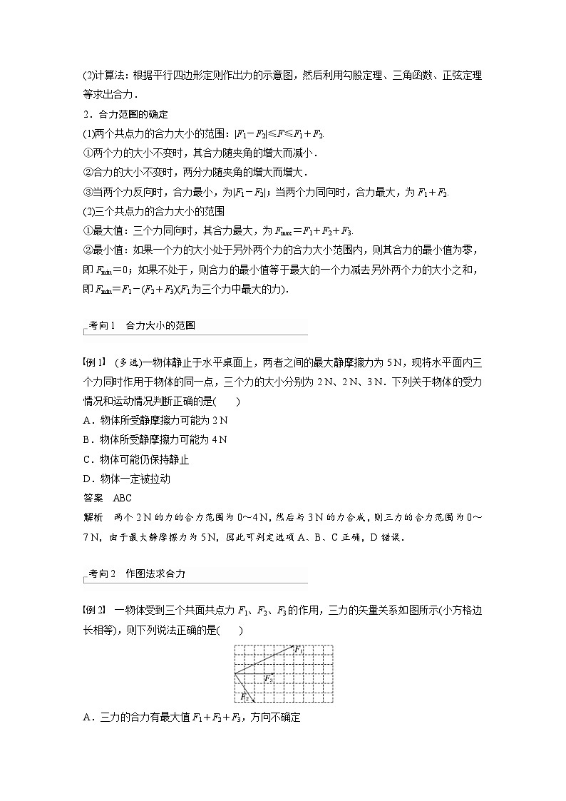 新高考物理一轮复习精品学案第2章第3讲力的合成与分解（含解析）第2页