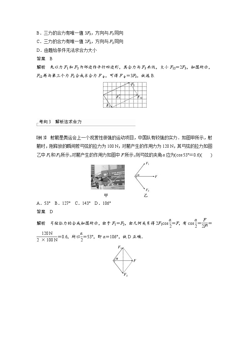 新高考物理一轮复习精品学案第2章第3讲力的合成与分解（含解析）第3页