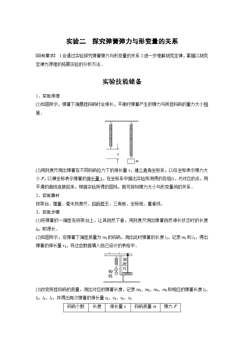 新高考物理一轮复习精品学案第2章实验二探究弹簧弹力与形变量的关系（含解析）第1页