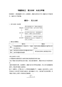 新高考物理一轮复习精品学案第2章专题强化3受力分析共点力平衡（含解析）