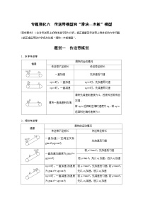 新高考物理一轮复习精品学案第3章专题强化6传送带模型和“滑块—木板”模型（含解析）