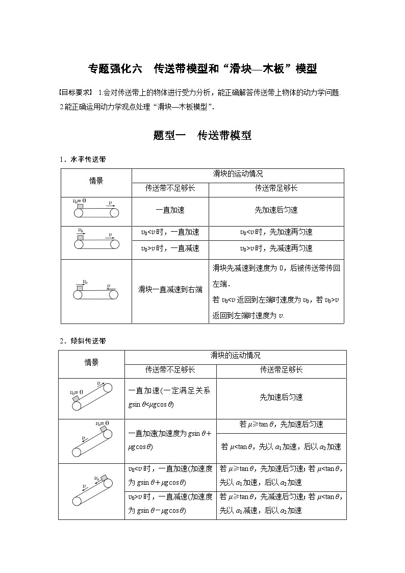 新高考物理一轮复习精品学案第3章专题强化6传送带模型和“滑块—木板”模型（含解析）01