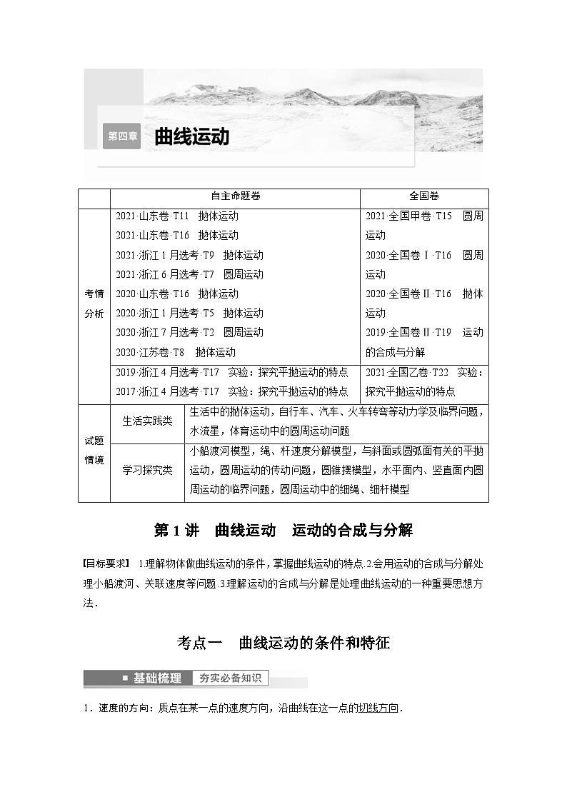 新高考物理一轮复习精品学案第4章第1讲曲线运动运动的合成与分解（含解析）第1页