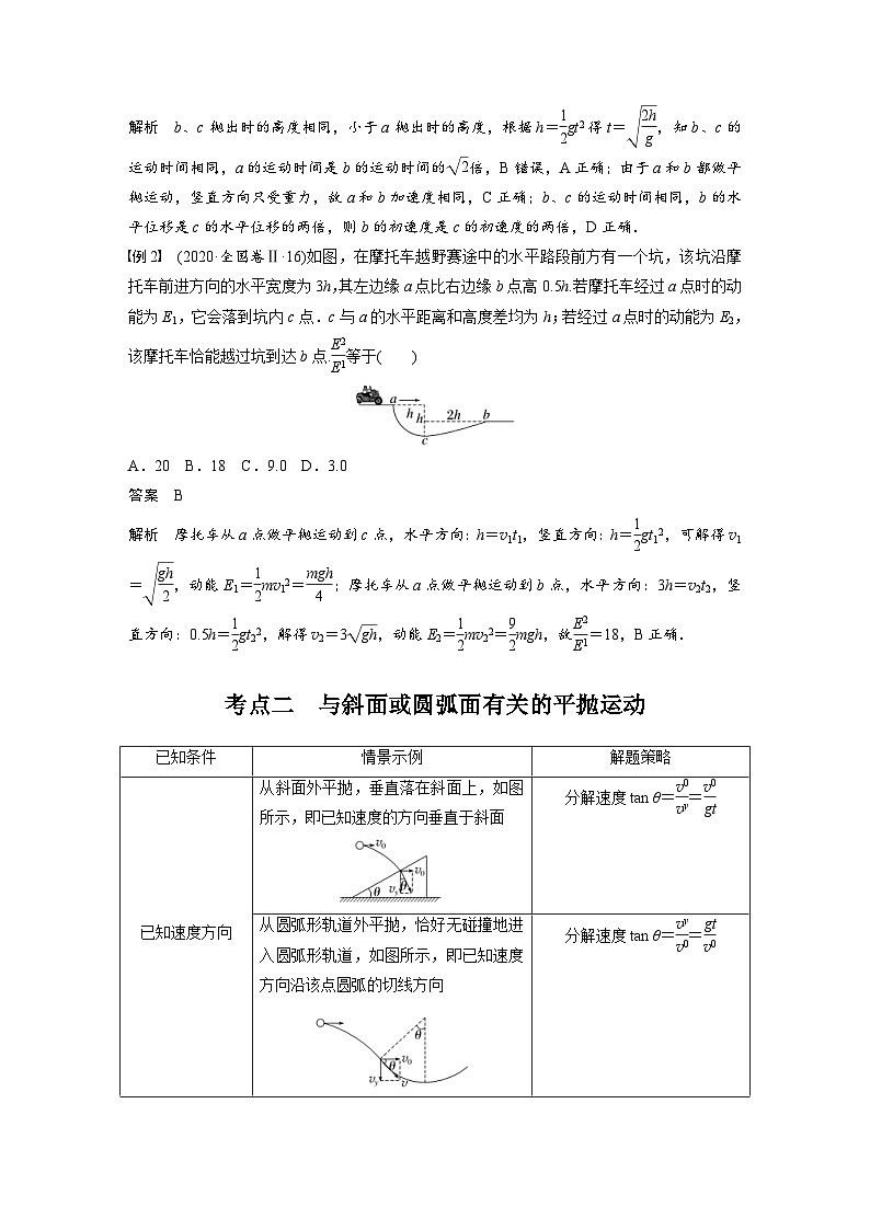 新高考物理一轮复习精品学案第4章第2讲抛体运动（含解析）第3页