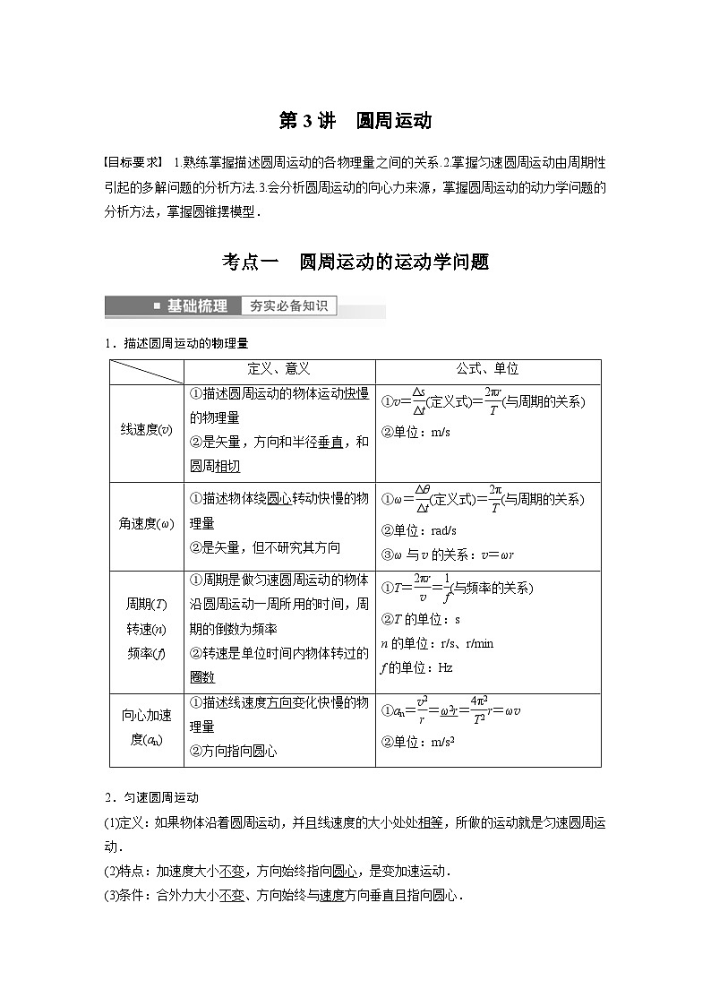 新高考物理一轮复习精品学案第4章第3讲圆周运动（含解析）01