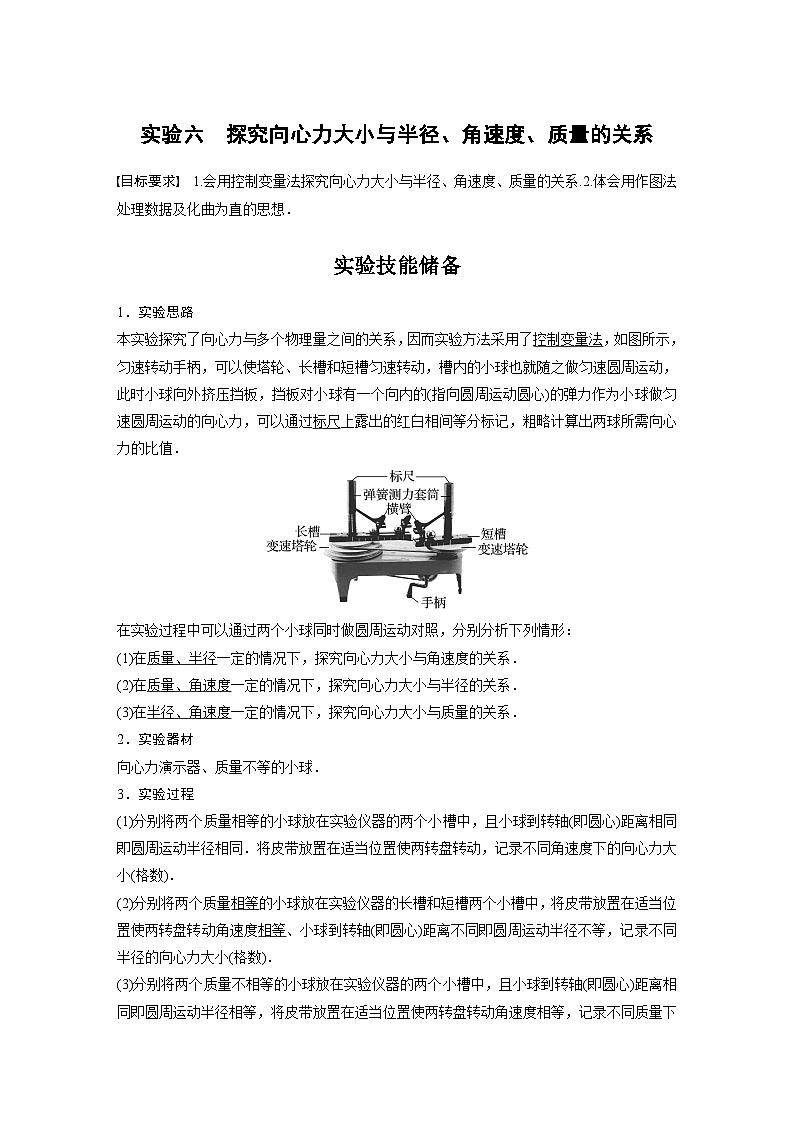 新高考物理一轮复习精品学案第4章实验6探究向心力大小与半径、角速度、质量的关系（含解析）第1页