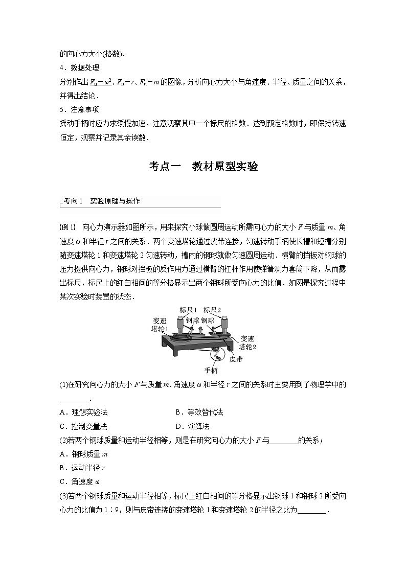 新高考物理一轮复习精品学案第4章实验6探究向心力大小与半径、角速度、质量的关系（含解析）第2页