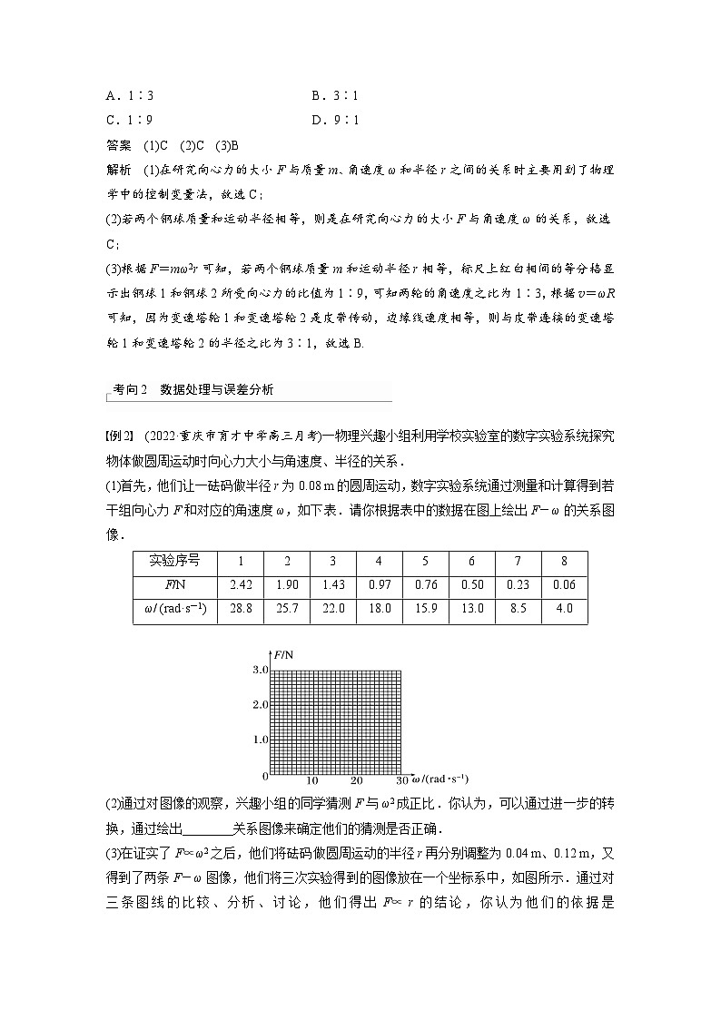 新高考物理一轮复习精品学案第4章实验6探究向心力大小与半径、角速度、质量的关系（含解析）第3页