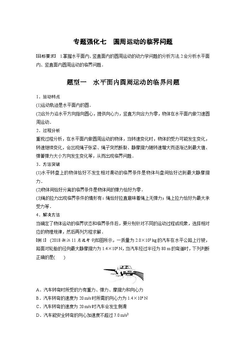 新高考物理一轮复习精品学案第4章专题强化7圆周运动的临界问题（含解析）01