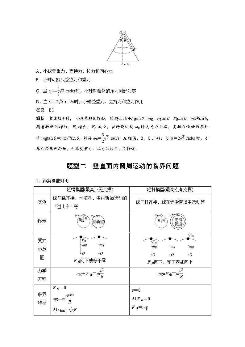 新高考物理一轮复习精品学案第4章专题强化7圆周运动的临界问题（含解析）03