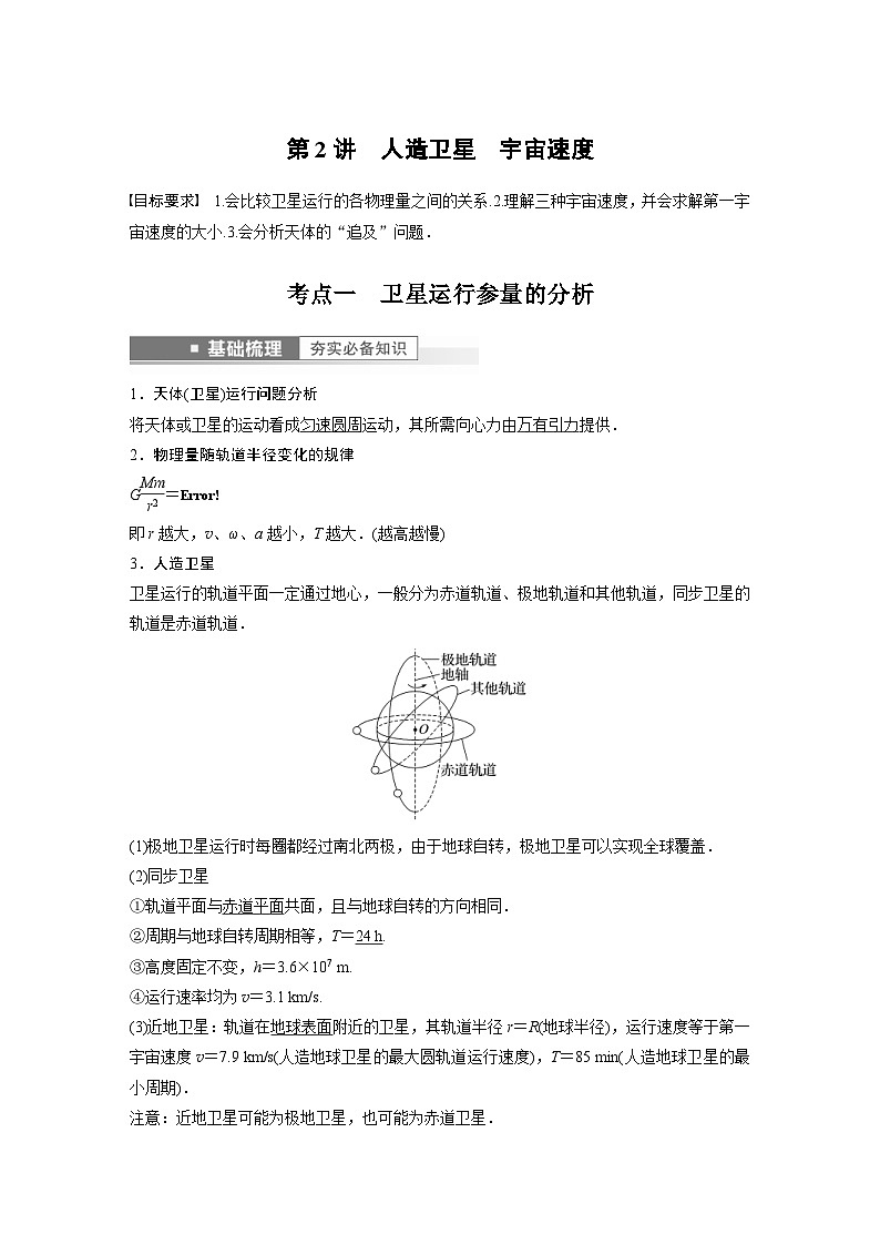新高考物理一轮复习精品学案第5章第2讲人造卫星宇宙速度（含解析）01