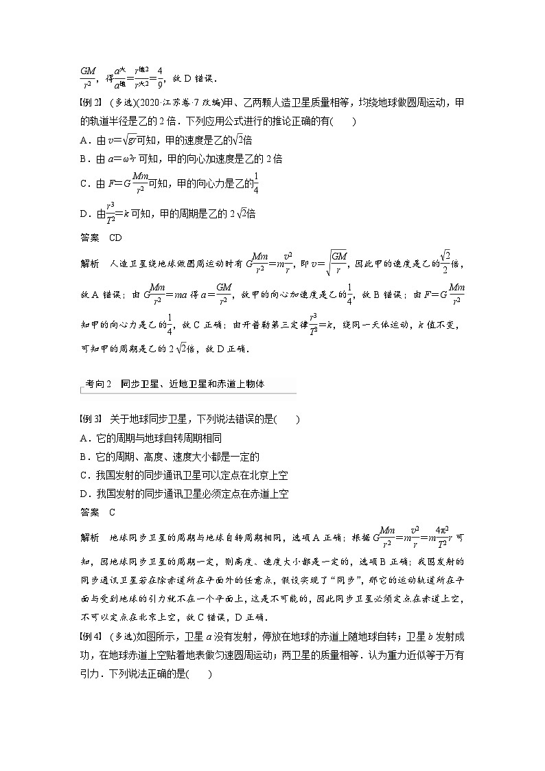 新高考物理一轮复习精品学案第5章第2讲人造卫星宇宙速度（含解析）03