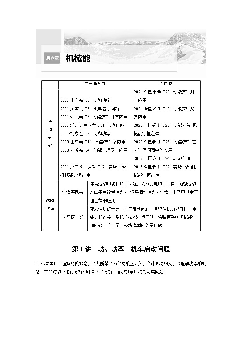 新高考物理一轮复习精品学案第6章第1讲功、功率机车启动问题（含解析）第1页