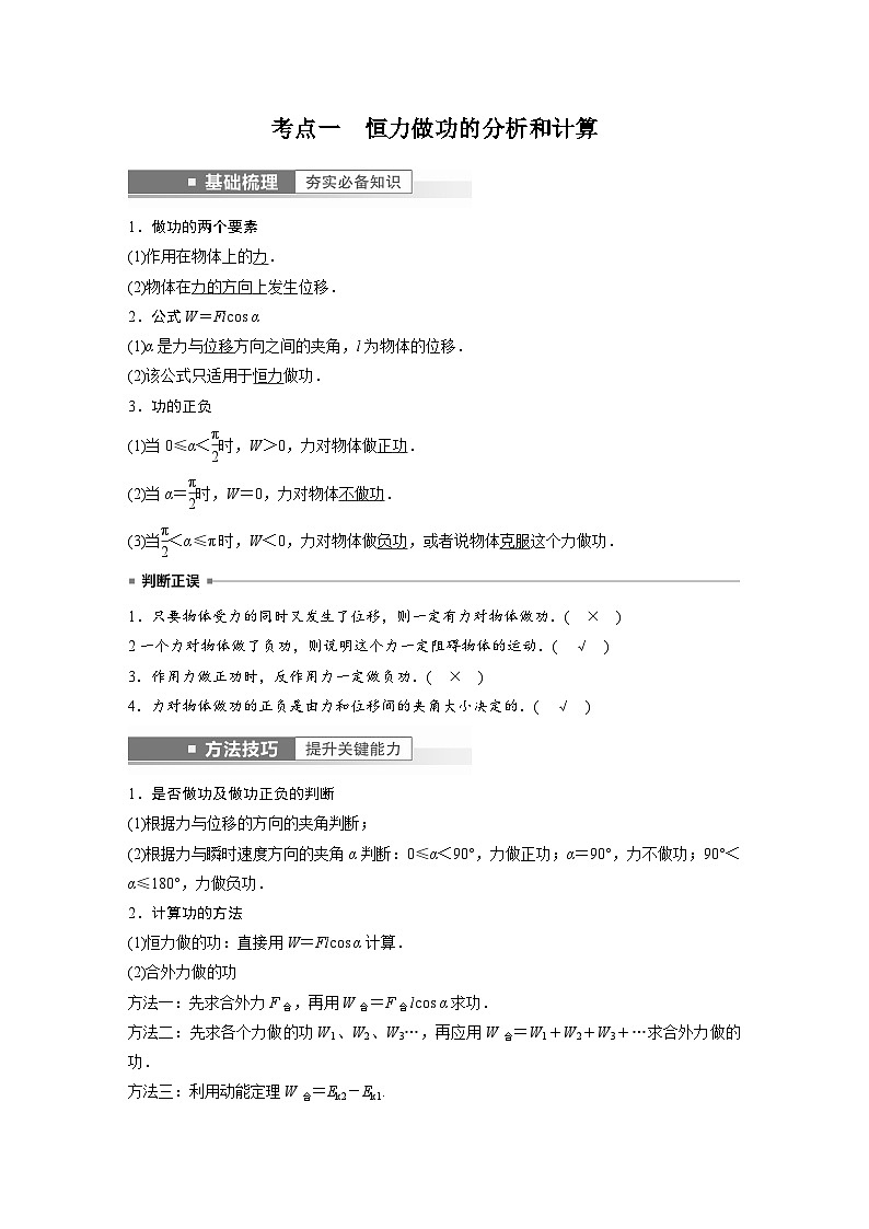 新高考物理一轮复习精品学案第6章第1讲功、功率机车启动问题（含解析）第2页