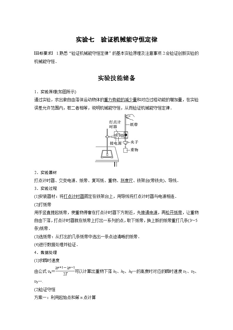 新高考物理一轮复习精品学案第6章实验7验证机械能守恒定律（含解析）第1页