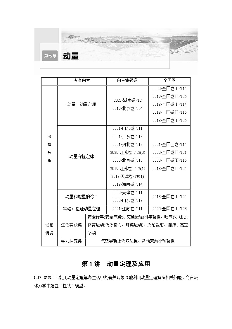 新高考物理一轮复习精品学案第7章第1讲动量定理及应用（含解析）01