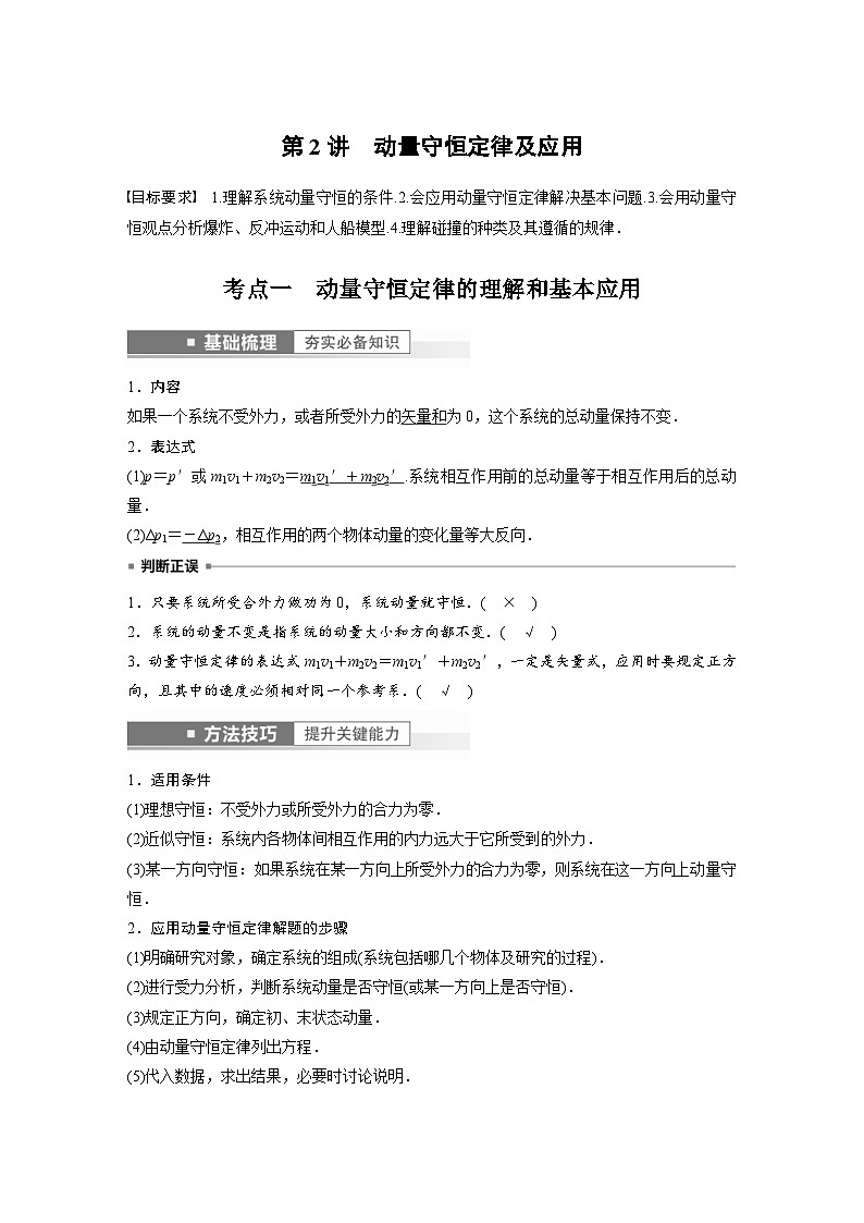 新高考物理一轮复习精品学案第7章第2讲动量守恒定律及应用（含解析）01
