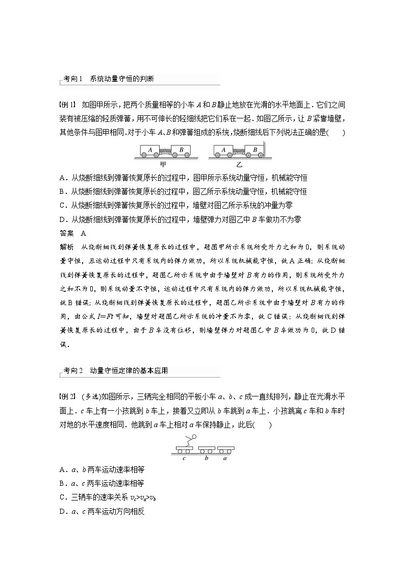 新高考物理一轮复习精品学案第7章第2讲动量守恒定律及应用（含解析）02