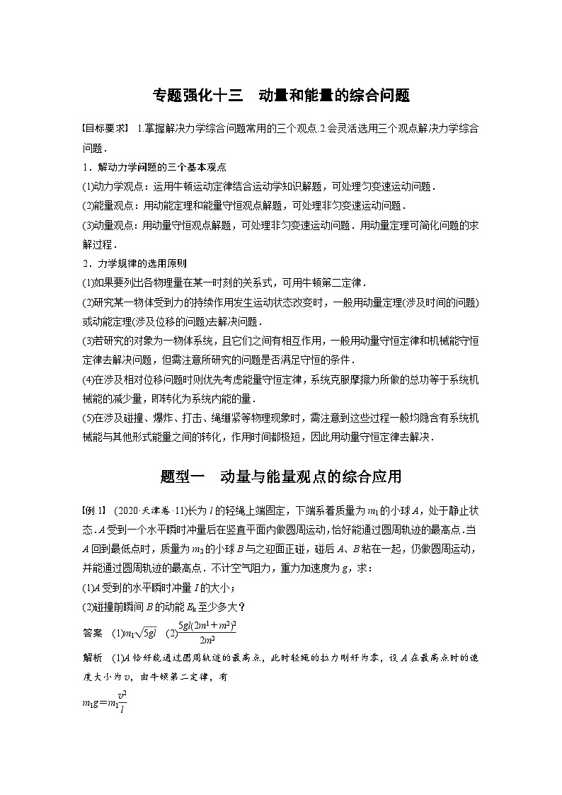 新高考物理一轮复习精品学案第7章专题强化13动量和能量的综合问题（含解析）01