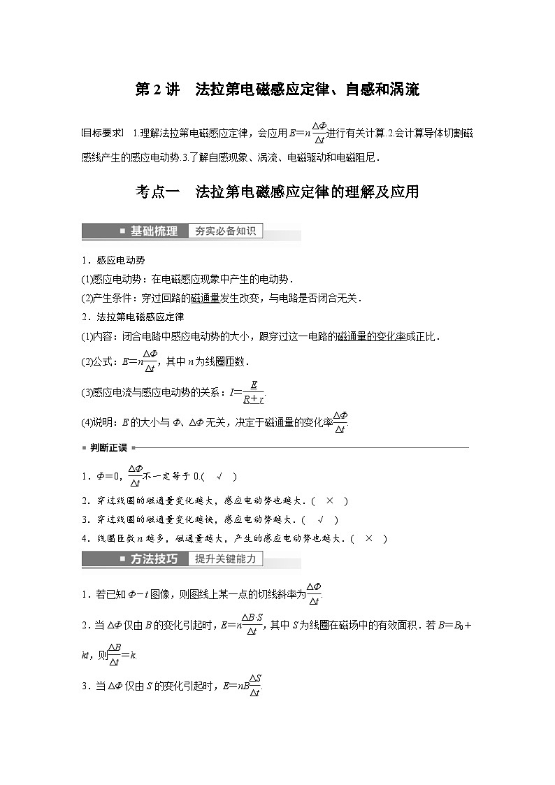 新高考物理一轮复习精品学案第11章第2讲法拉第电磁感应定律、自感和涡流（含解析）第1页