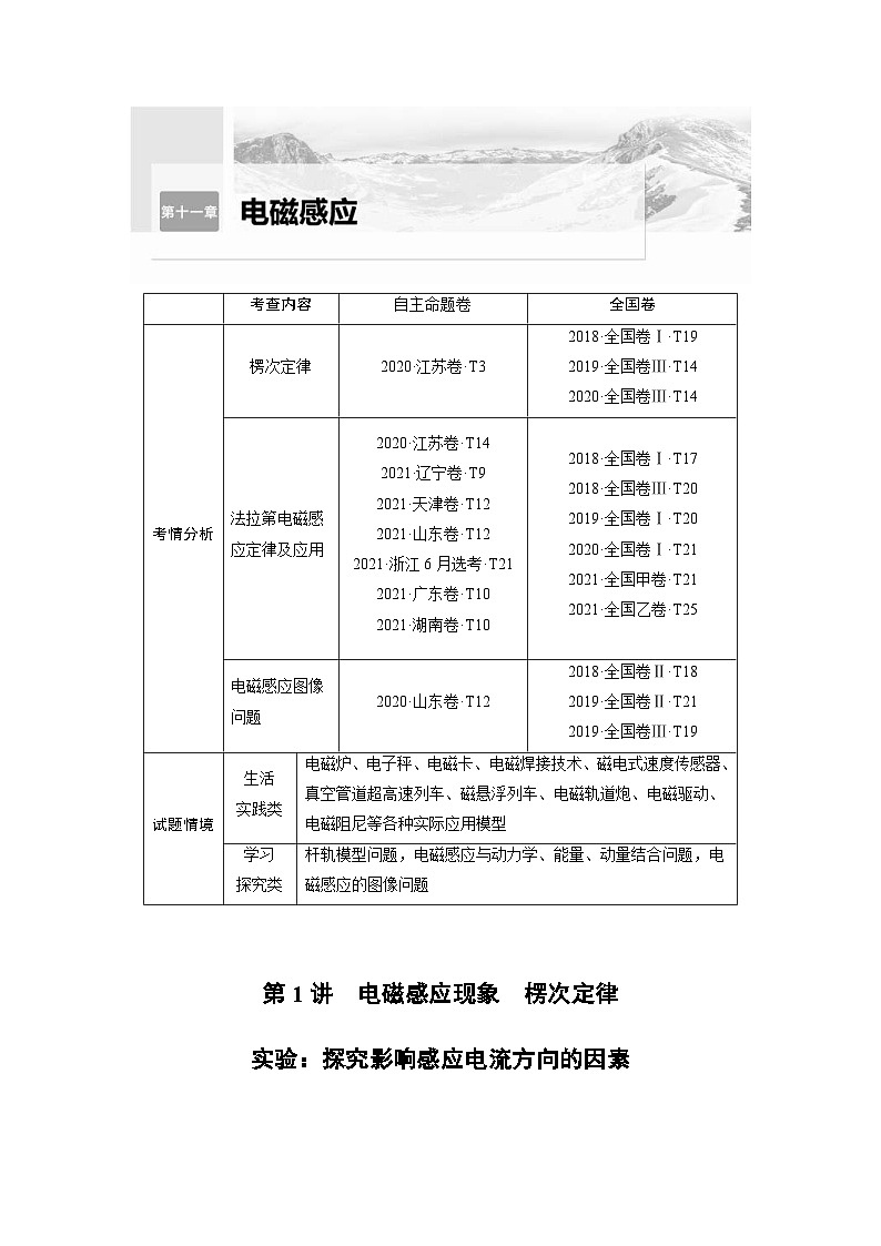 新高考物理一轮复习精品学案第11章第1讲电磁感应现象楞次定律　实验：探究影响感应电流方向的因素（含解析）第1页