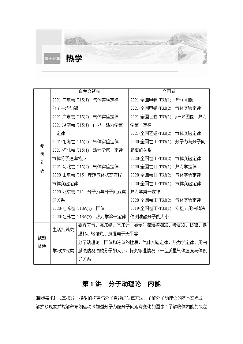 新高考物理一轮复习精品学案第15章第1讲分子动理论内能（含解析）第1页