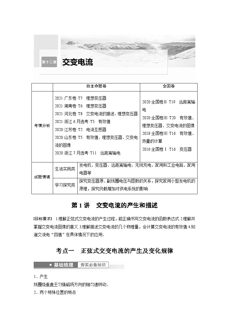 新高考物理一轮复习精品学案第12章第1讲交变电流的产生和描述（含解析）01