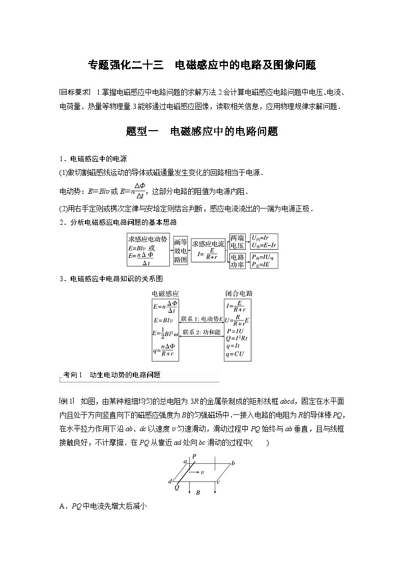 新高考物理一轮复习精品学案第11章专题强化23电磁感应中的电路及图像问题（含解析）01