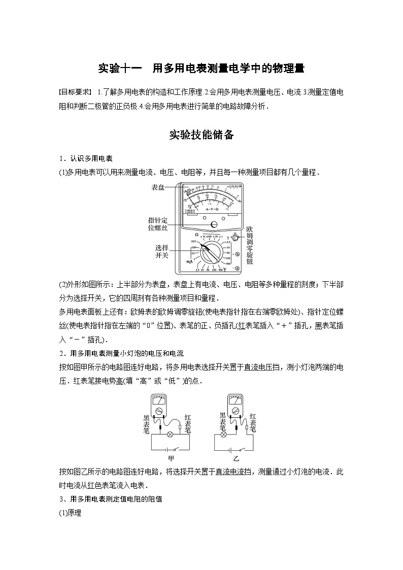 新高考物理一轮复习精品学案第9章实验11用多用电表测量电学中的物理量（含解析）01