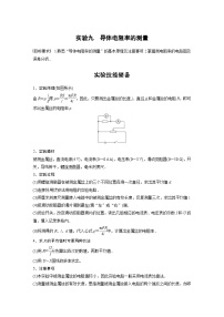 新高考物理一轮复习精品学案第9章实验九导体电阻率的测量（含解析）