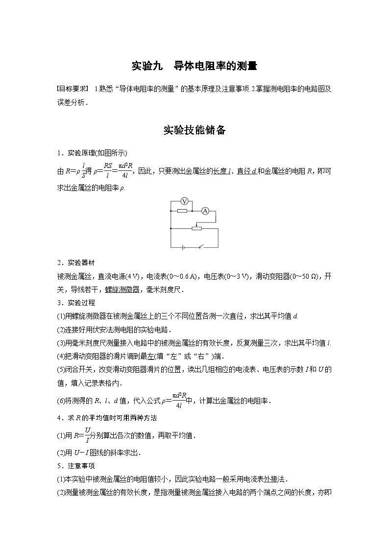 新高考物理一轮复习精品学案第9章实验九导体电阻率的测量（含解析）第1页