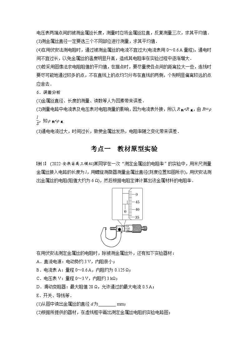 新高考物理一轮复习精品学案第9章实验九导体电阻率的测量（含解析）第2页