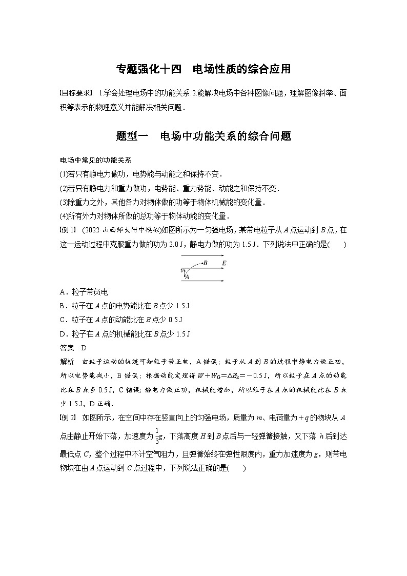 新高考物理一轮复习精品学案第8章专题强化14电场性质的综合应用（含解析）第1页