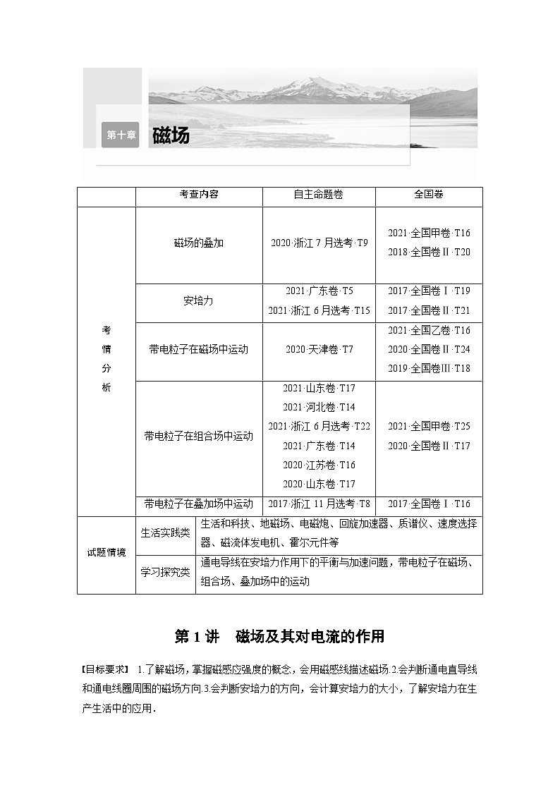 新高考物理一轮复习精品学案第10章第1讲磁场及其对电流的作用（含解析）第1页
