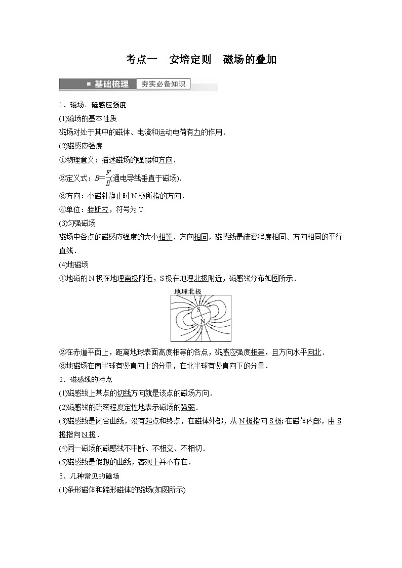新高考物理一轮复习精品学案第10章第1讲磁场及其对电流的作用（含解析）第2页