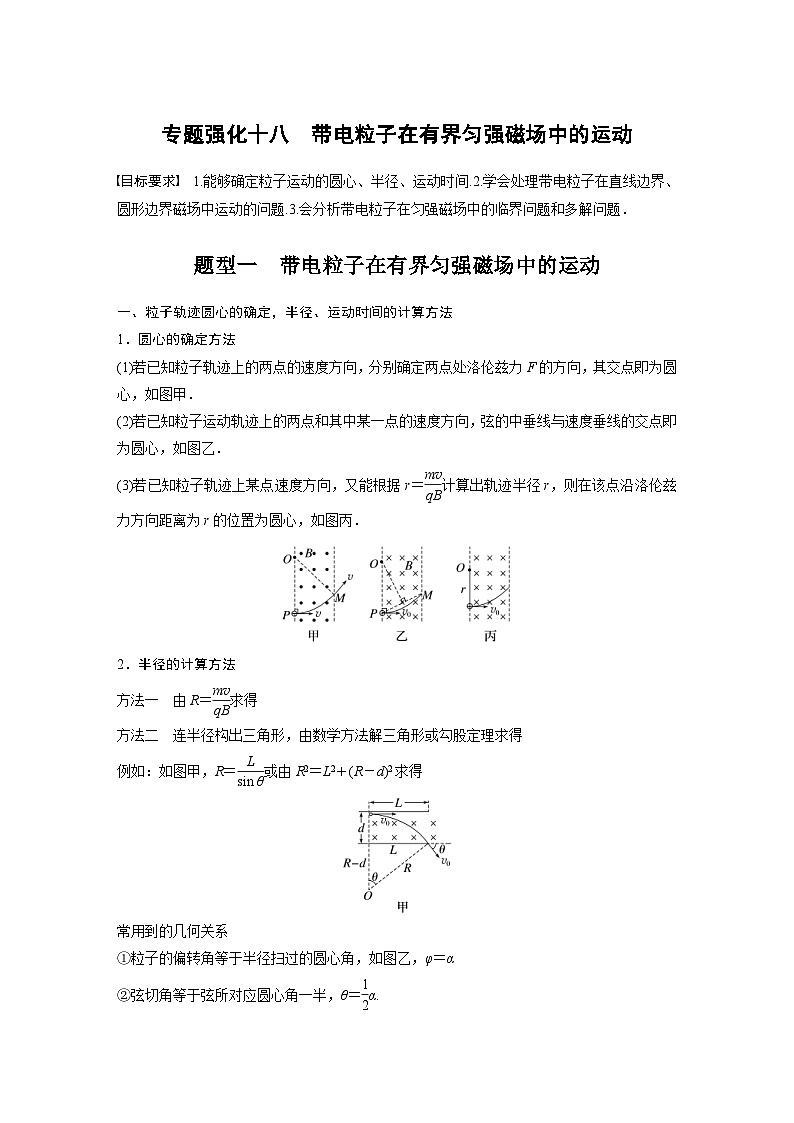 新高考物理一轮复习精品学案第10章专题强化18带电粒子在有界匀强磁场中的运动（含解析）第1页