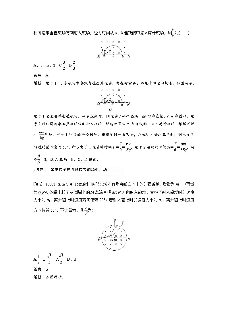 新高考物理一轮复习精品学案第10章专题强化18带电粒子在有界匀强磁场中的运动（含解析）第3页