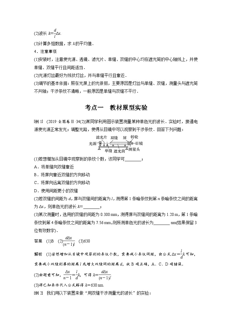新高考物理一轮复习精品学案第14章实验14用双缝干涉实验测光的波长（含解析）02