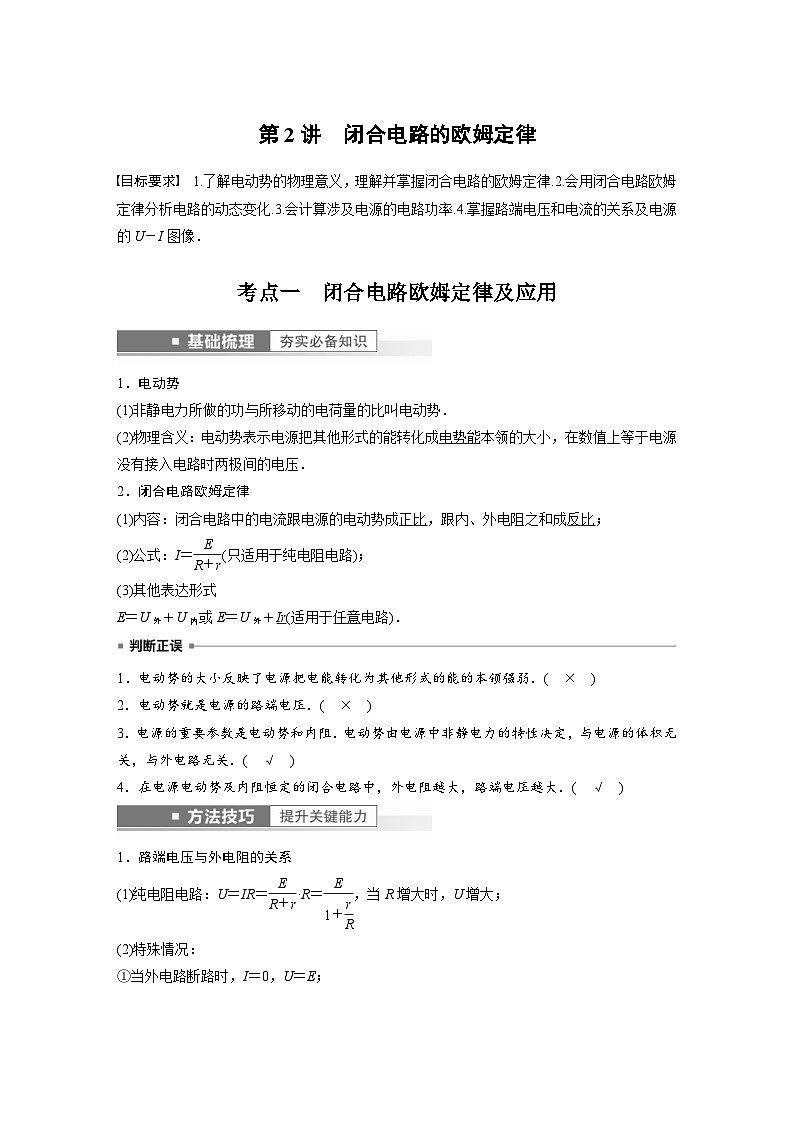 新高考物理一轮复习精品学案第9章第2讲闭合电路的欧姆定律（含解析）第1页