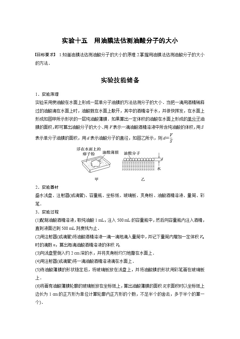 新高考物理一轮复习精品学案第15章实验105用油膜法估测油酸分子的大小（含解析）第1页
