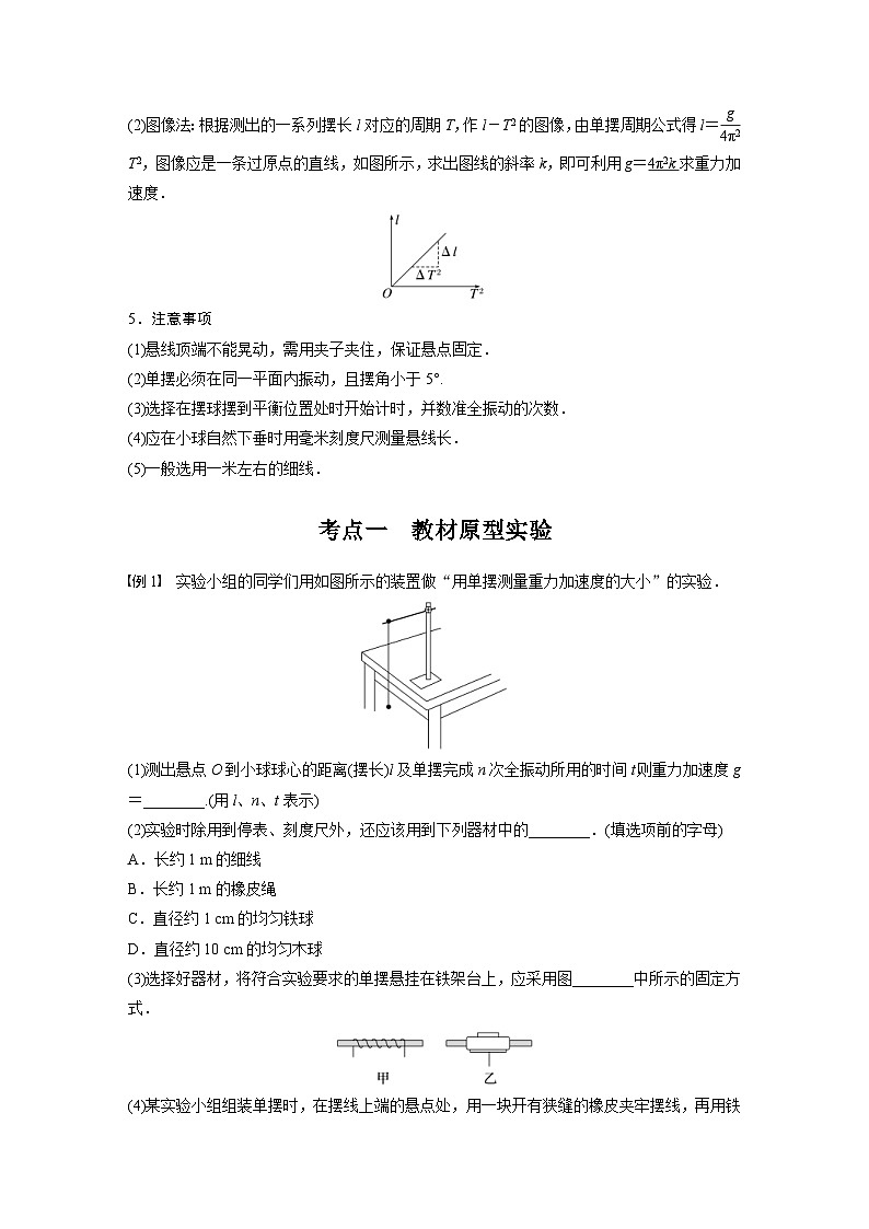 新高考物理一轮复习精品学案第13章实验12用单摆测量重力加速度的大小（含解析）02