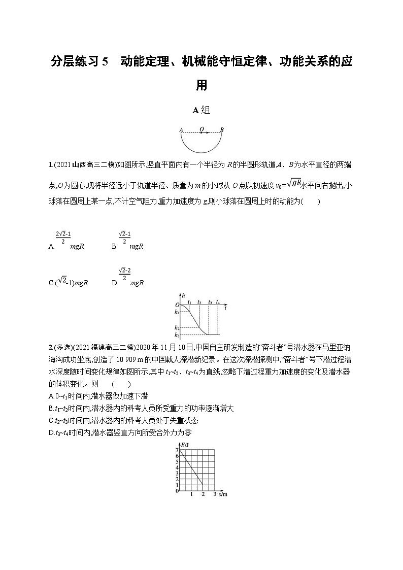 新高考物理二轮复习分层练习5动能定理、机械能守恒定律、功能关系的应用 (含解析)01