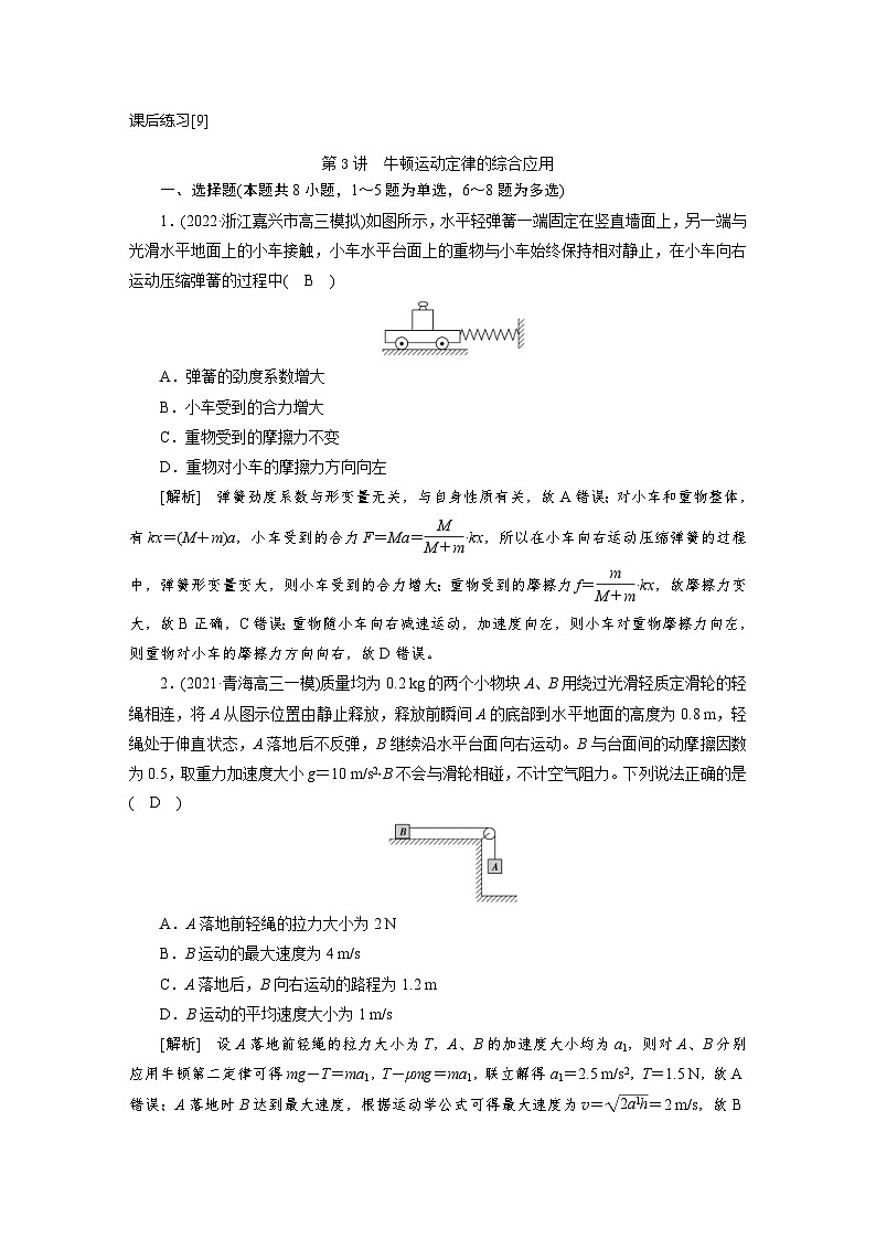 新高考物理一轮复习课后练习[9]第3章第3讲 牛顿运动定律的综合应用（含解析）01