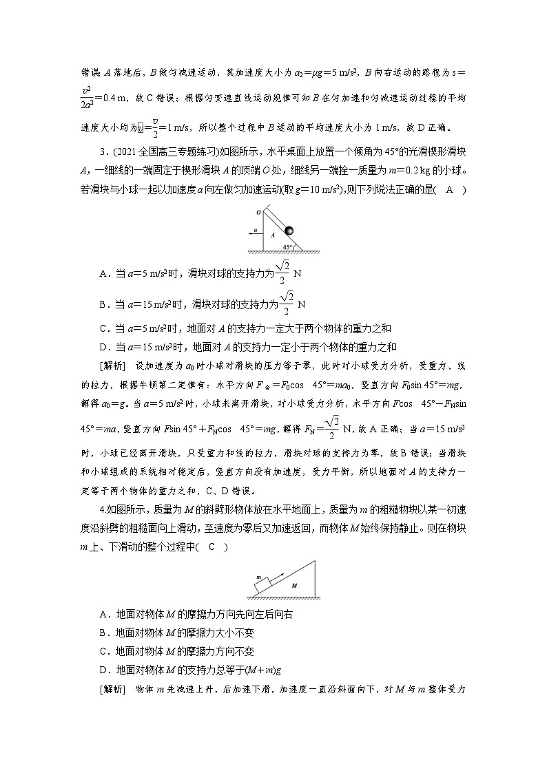 新高考物理一轮复习课后练习[9]第3章第3讲 牛顿运动定律的综合应用（含解析）02