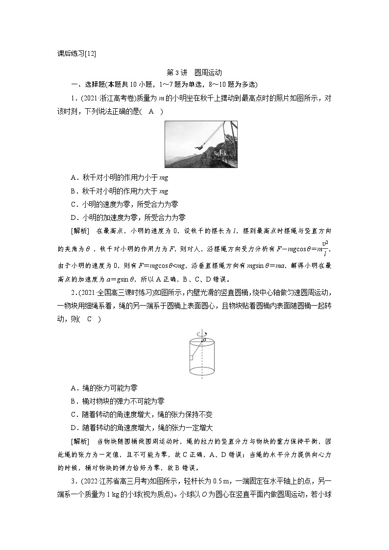 新高考物理一轮复习课后练习[12]第4章第3讲 圆周运动（含解析）第1页