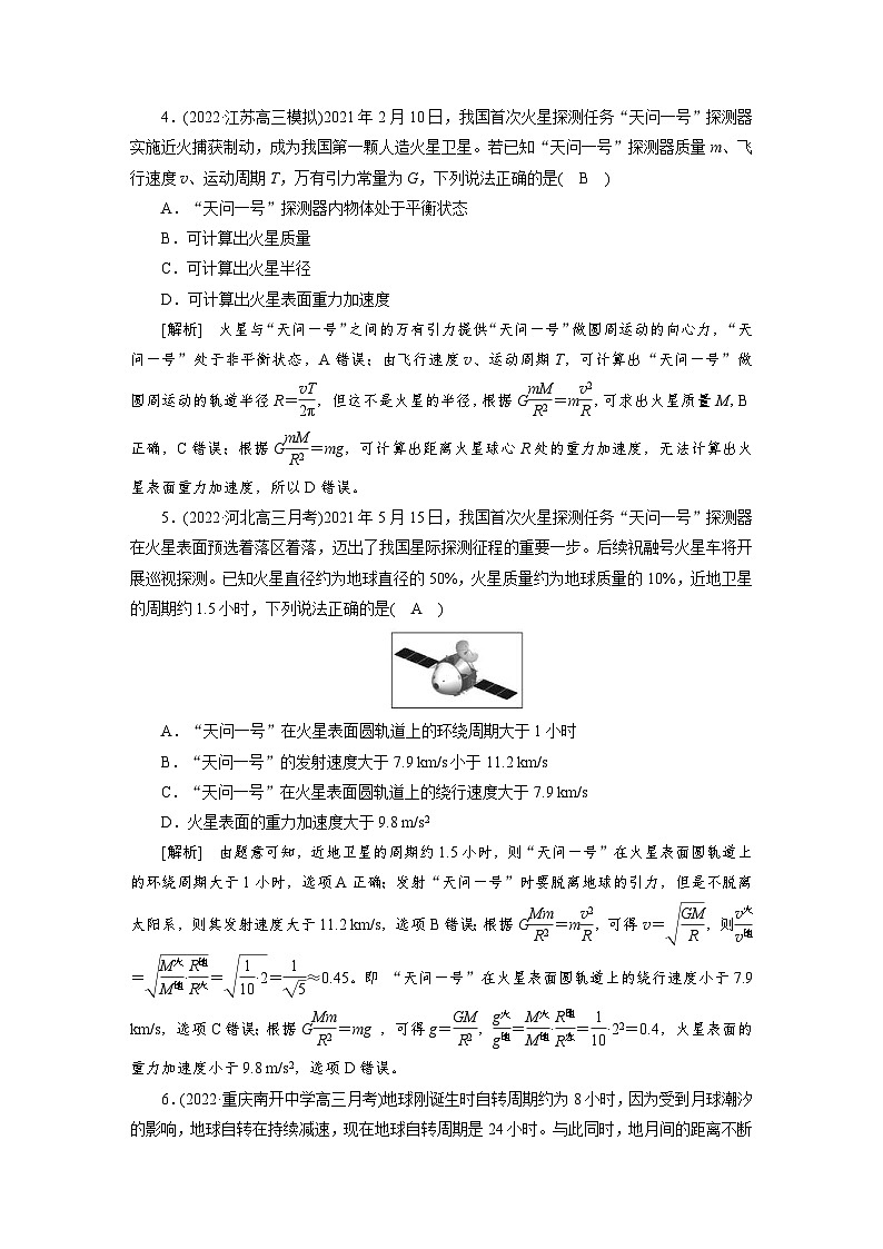 新高考物理一轮复习课后练习[13]第4章第4讲 万有引力定律及其应用（含解析）第2页