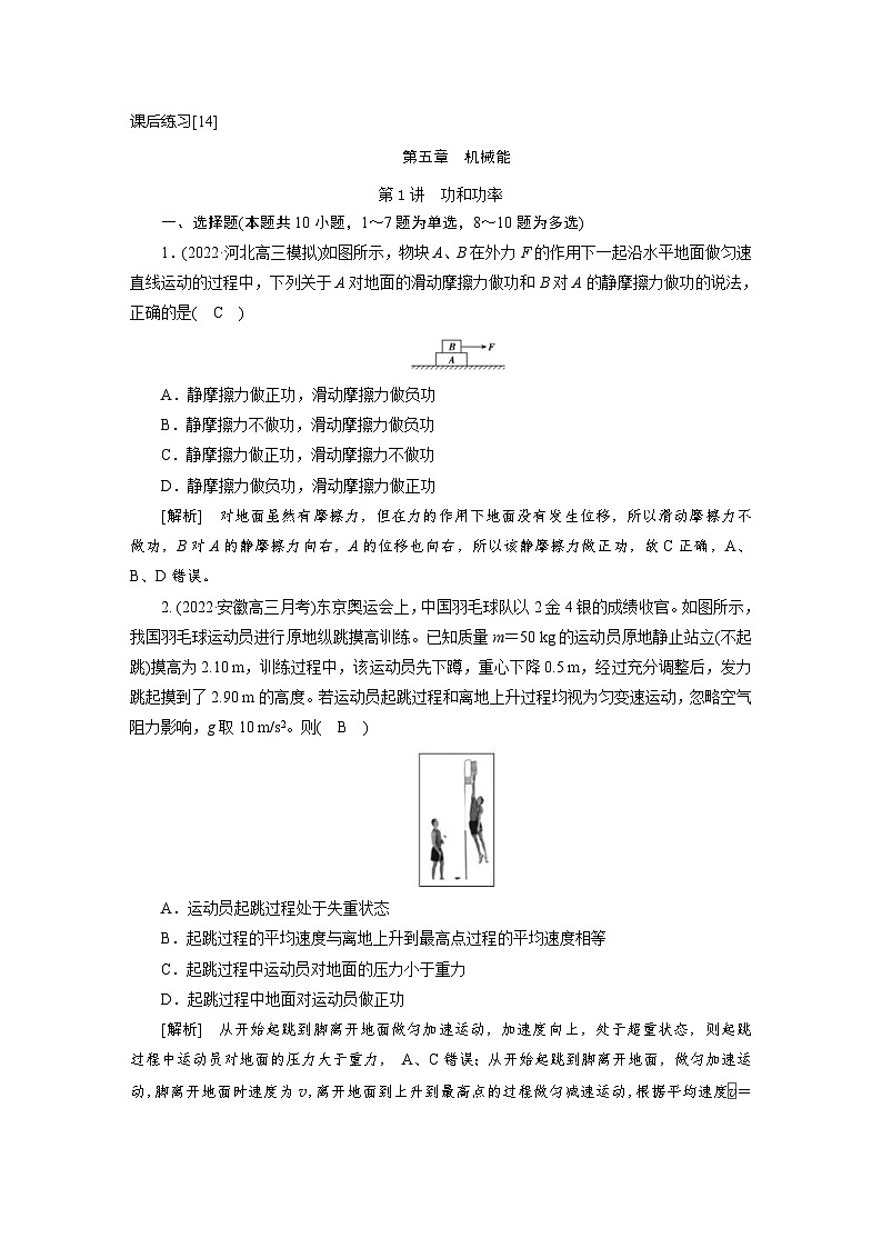 新高考物理一轮复习课后练习[14]第5章第1讲 功和功率（含解析）01